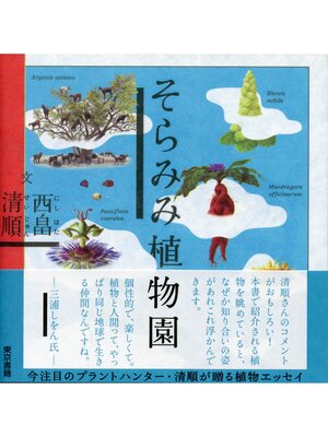 cover image of そらみみ植物園